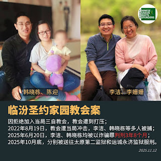 获刑3年8个月的临汾圣约家园教会案的李洁、韩晓栋分别被送往太原第二监狱和运城永济监狱服刑