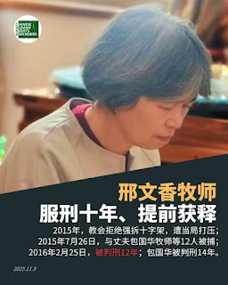 曾获刑12年的浙江金华市城区基督教会邢文香牧师获减刑2年已在近期出狱