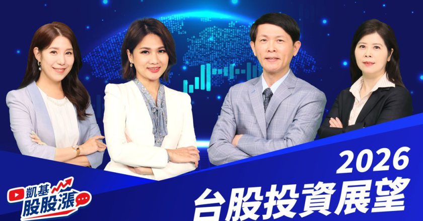 抢波动、赚趋势 凯基股股涨：2026年 AI 供应链续旺