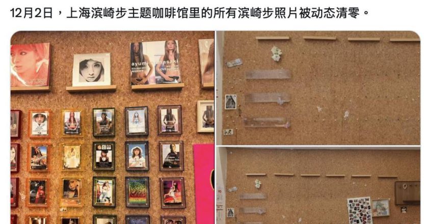 演唱会取消效应？上海滨崎步主题咖啡馆 照片全被清空
