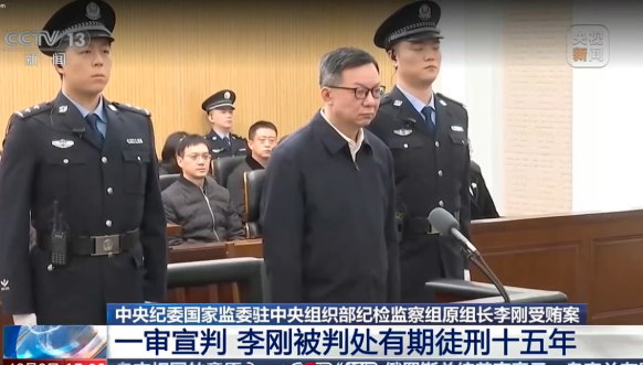 通报：中纪委“内鬼”李刚被判了
