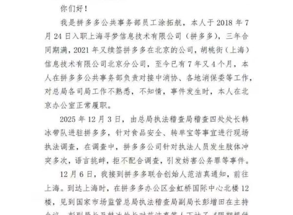 拼多多打官员事件续  离职员工告政府