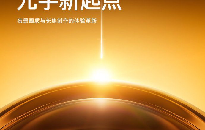 小米17 Ultra下周发布 首次应用徕卡APO认证长焦镜头