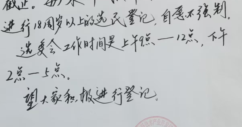 河北固安县：村委换届  公然贿选