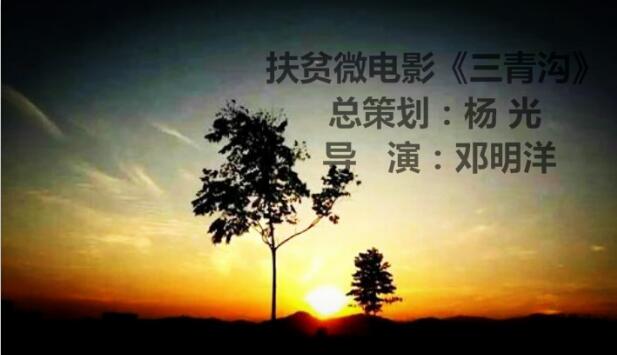 公益扶貧微電影《三青溝》獻給奮戰在第一線的扶貧工作者們