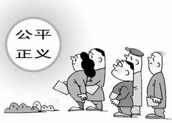 維護公平正義 公道自在人心