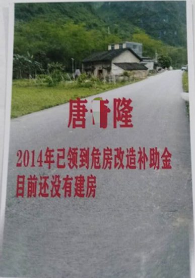 兩任村主任被指在危房改造中弄虛作假送人情