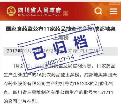 成都「地奧」藥品不合格記錄已歸檔 前科將永遠釘在歷史黑榜