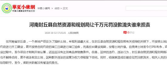 河南封丘縣自然資源和規劃局讓千萬元罰沒款流失誰來擔責?