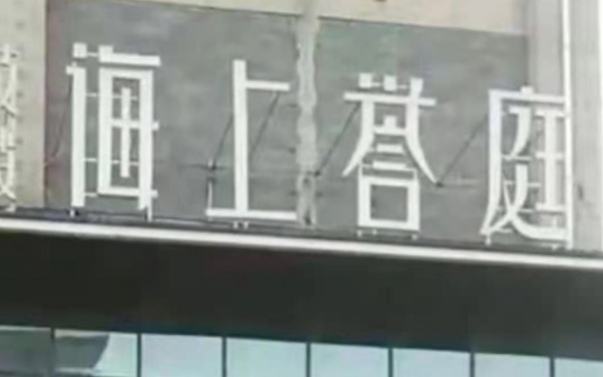 運城眾樂房產耍無賴，海上譽庭拒不支付施工企業工程款為哪般？