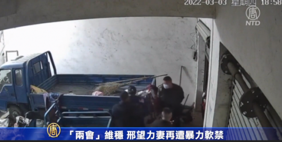 「兩會」維穩 邢望力妻再遭暴力軟禁