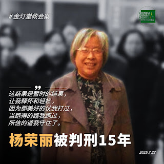 山西臨汾金燈堂教會教案王曉光牧師獲刑9年7個月、楊榮麗師母獲刑15年