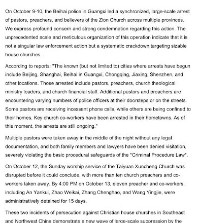 中國人權律師團聲明：強烈譴責中共當局近期大規模抓捕錫安教會、太原郇城教會牧師、傳道及信徒，進行宗教迫害的行為（中英文）