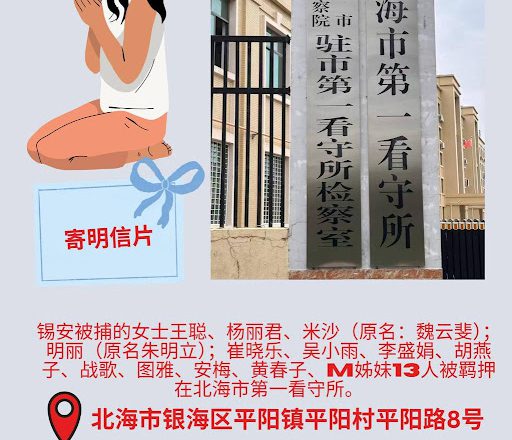 「109錫安教案」最新進展：23名基督徒被羈押於北海兩所看守所  家屬呼籲關注與代禱