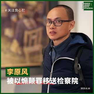 湖南省人權捍衛者李原風(實名李維忠)被以煽動顛覆國家政權罪起訴到益陽市中級法院