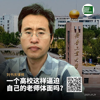 劉書慶律師：一個高校這樣逼迫自己的老師體面嗎?——這次我為何拒絕再上班？