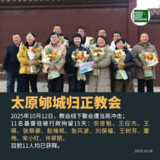 被行政拘留15天的太原郇城歸正教會11名基督徒均已獲釋