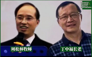 呼籲立即釋放合肥甘泉教會周松林、丁中福兩位牧長！