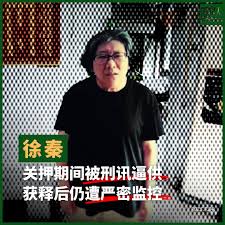 江苏人权捍卫者徐秦申诉维权进展通报