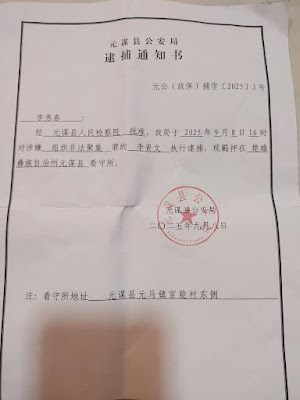 被抓捕的雲南省元謀縣傈僳族基督徒李貴文的案情及簡歷