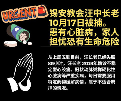 錫安教會教牧團:為汪中長老的平安緊急代禱