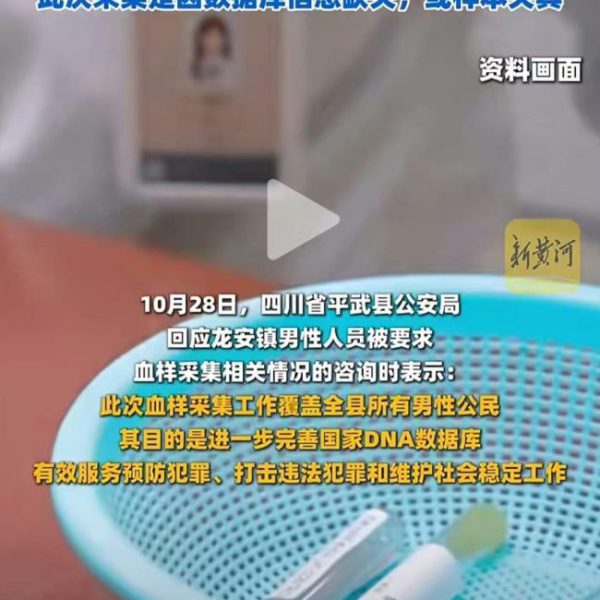 近期兩次集中採集男性血樣引恐慌