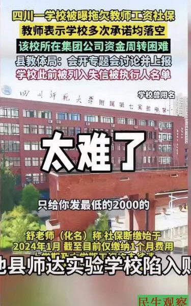 四川岳池民辦校被曝長期欠薪，數千萬學費遭挪用