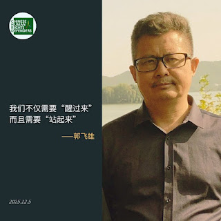 獲刑8年的著名人權捍衛者郭飛雄被捕四周年