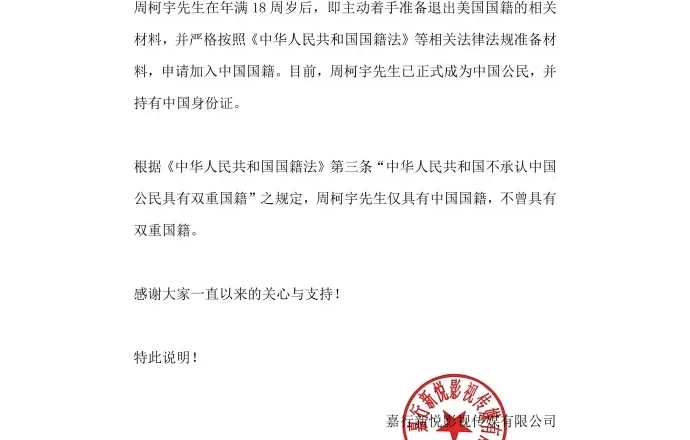 男星周柯宇聲明:已退出美國國籍 正式成為中國公民
