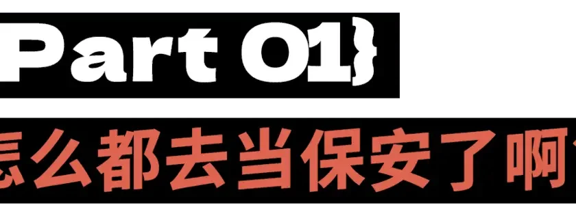 二十歲當保安，少走四十年彎路？