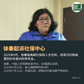 江蘇人權捍衛者徐秦女士就高郵市社會保險基金管理結算中心2025 年 7 月以來的系列違法行政行為的行政複議申辯意見書