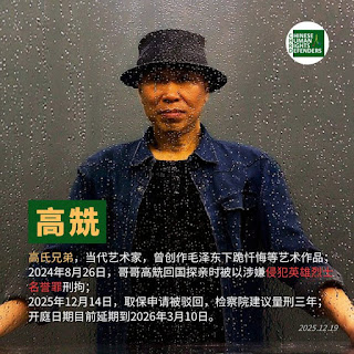 遭羈押的著名藝術家高兟案開庭日期目前延期到2026年3月10日 律師申請取保被駁回