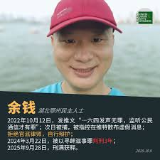 獲刑3年的湖北鄂州公民余錢刑滿出獄後仍遭嚴密監控