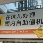 北京機場「兒化音指示牌」瘋傳 全網爆贊