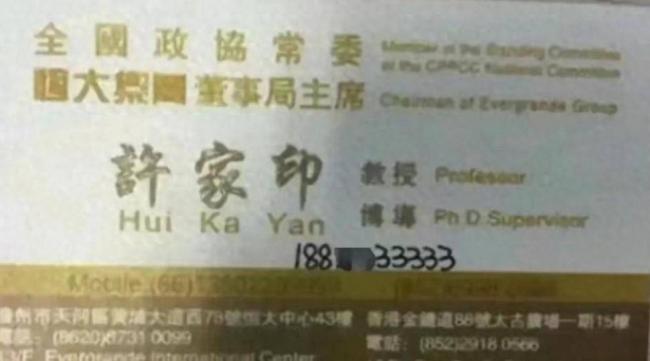 许家印有多张狂，从他的名片就能看出